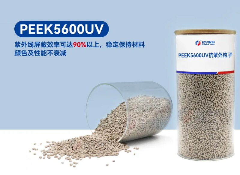 PEEK5600UV | 抗紫外性能卓越，多領(lǐng)域應(yīng)用無憂