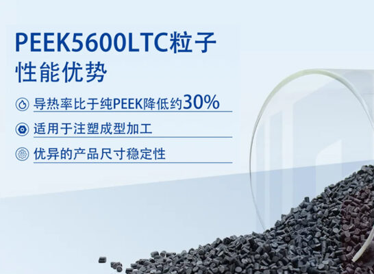 PEEK5600LTC | 30%導(dǎo)熱率降幅，擴(kuò)展安全邊界
